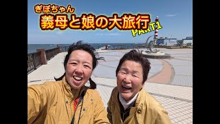 【義母と娘】仲良し２人の大旅行 北海道編Part1 [upl. by Eidas]