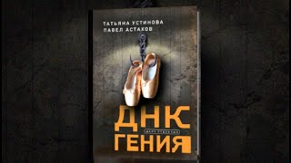 ДНК гения  Татьяна Устинова Павел Астахов аудиокнига [upl. by Carthy342]