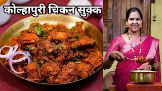 अस्सल कोल्हापुरी चिकन सुक्क  Kolhapuri Chicken Sukka  झणझणीत चिकन रेसिपी  कृष्णाई गझने [upl. by Marilla]