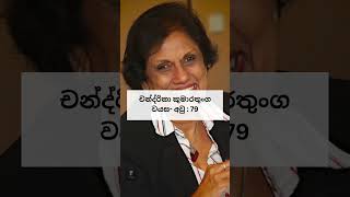 ප්රසිද්ධ දේශපාලනඥයන්ගේ වයස 2024 knowledge education uniofknowledge learn [upl. by Nhoj]