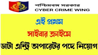 Wb police recruitment  wb cyber crime data entry recruitment 2024  wb police vacancy  kp exam [upl. by Meadows]