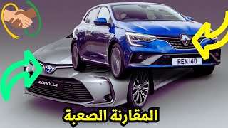 تويوتا كورولا 2024 ضد رينو ميجان 2023 سعر مواصفات تجهيزات مقارنة جامدة جدا [upl. by Leverick129]