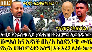 Ethiopia፡ሰበር ዜና አብይ ጀነራሎቹ ላይ ያልተጠበቀ እርምጃ ሽመልስ እና አዳነችበአአ መሬት ውሳኔየአአ ህዝብ ምሬትስለአረጋ የተሰማው [upl. by Dihgirb571]