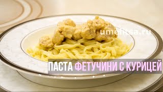 ПАСТА фетучини с курицей Готовим Пасту quotФеттуччинеquot с Курицей и Грибами в СоусеБыстрый ужин [upl. by Stanislas]