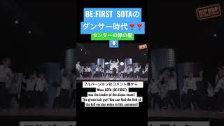 SOTAダンサー時代もレベチだった／BEFIRST／When SOTA was the leader of the dance team KANABOON [upl. by Nolly]