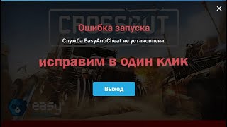 ✅КАК ❓ИСПРАВИТЬ ОШИБКУ❌ EasyAntiCheat при запуске 🕹игры [upl. by Marsh437]