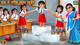 ठंड में गरीब स्कूल स्टूडेंट  Thand mai gareeb school student  Hindi Kahani  Moral Stories Kahani [upl. by Manno]