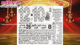 Panchangam 12 October 2024  Tamil Calendar tamilnaduepaper panchangam tamilpanchangam [upl. by Hacker]