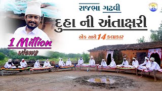 Rajbha Gadhvi  દુહા ની અંતાક્ષરી  એક સાથે 14 કલાકાર  Duha ni antakshri [upl. by Ahsienroc74]