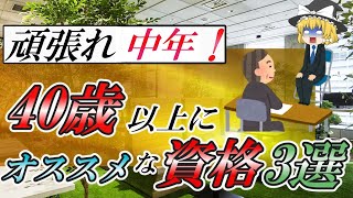 【ゆっくり解説】頑張れ中年！40歳以上にオススメな資格3選【資格】 [upl. by Gerdi741]