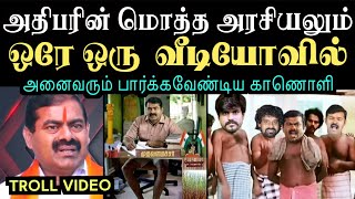 அதிபரின் மொத்த அரசியலும் ஒரே ஒரு வீடியோவில்  Aramental  seeman troll [upl. by Hamfurd607]