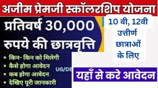 Azim Premji Scholarship 2024 Form Kaise bhare 2024  अजीम प्रेमजी स्कॉलरशिप फॉर्म 2024 [upl. by Adnowal]