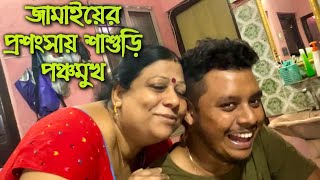 জামাইয়ের প্রশংসায় শাশুড়ি পঞ্চমুখ Pritamholmechowdhury345 zeffar8840 [upl. by Adnolahs]