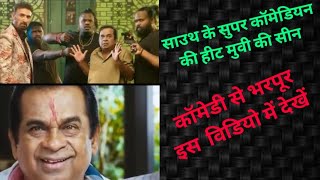 SOUTH KE SUPER COMEDIAN KI HIT MOVIE की सीन ll हंसना हैं तो देखें ll ब्रह्मानंदम की कॉमेडी [upl. by Panter401]