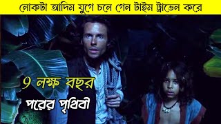 টাইম মেশিনে করে লোকটা ৯ লক্ষ বছর পরের ভবিষ্যতে পৌঁছে যায়  The time machine movie explain in bangla [upl. by Marva]