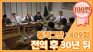 크큭티비 유머1번지 동작그만  409회 김정식 전역하고 30년 뒤 모습 [upl. by Cheke]