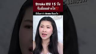 Stroke ICU 15 วัน รับมืออย่างไร⁉️ หมอซี หมอซีแชร์ความรู้ หมอซีคุณหมอพ่อลูกสาม stroke สโตรก [upl. by Eelak]