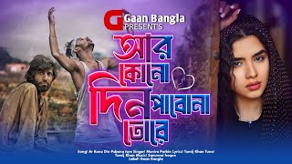 কলিজা কাঁপানো কষ্টের গান ২০২৪  Monira Parbin  Bangla New Sad Song 2024  Gaan Bangla [upl. by Aleit133]