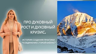 Про духовный рост и духовный кризис История создания практики «Соединение с горой Кайлас» [upl. by Dwyer]