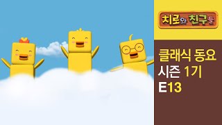 Chiro Singalong Episode 13ㅣClassic songs for kidsㅣChiro amp Friends [upl. by Ecilef]