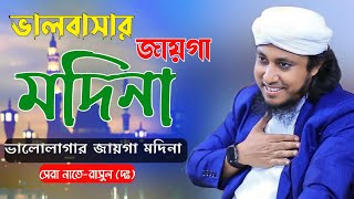 গজল গেয়ে তাক লাগিয়ে দিলেন তাহেরী  valobasar jaiga madina taheri [upl. by Aurlie866]