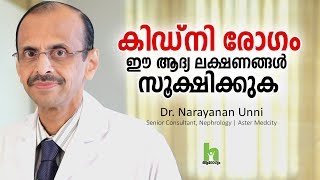 കിഡ്‌നി രോഗം ആദ്യ ലക്ഷണങ്ങളും ചികിത്സയും  Kidney Disease Malayalam Health Tips [upl. by Akinar]