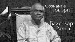 Безличностное функционирование тотальности Балсекар Рамеш  Сознание говорит [upl. by Ahsirt]