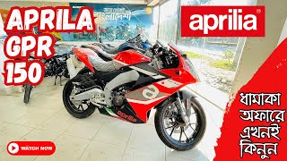 Aprilia GPR 150😱সবচেয়ে বড় ডিসকাউন্টে🔥এখনই কিনুন  Aprilia GPR 150 big discount in Bangladesh [upl. by Ellennahs]