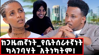 ከኳታርአትዮጵያ ያልተነገረ ታሪክ እኛ ባሎቻችንን እንደነሱ አንወዳቸውም qatararabkumnegergizachewmaidjournalist [upl. by Ettennyl]