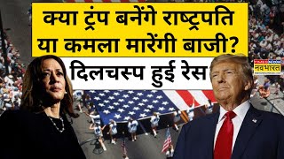 US President Election News Donald Trump ने Kamala Harris के खिलाफ ली निर्णायक बढ़त  Hindi News [upl. by Victor857]