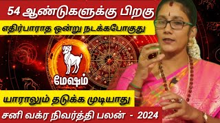 மேஷம்  எதிர்பாராத ஒன்று நடக்க போகிறது  Sani vakram nivarthi palan  Mesam 2925 [upl. by Aekim949]