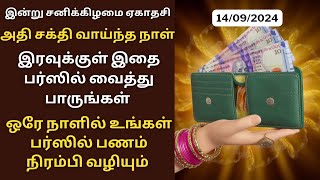 இன்று மிக மிக சக்தி வாய்ந்த நாள் இரவுக்குள் பர்ஸில் இதை வைத்து பாருங்கள்Aathi Varahi [upl. by Nedgo]