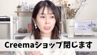 【ご報告】Creemaショップを閉じます。理由と今後についてお話しさせていただきました。 [upl. by Ailhat984]