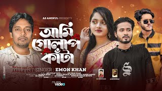 আমি গোলাপ কাঁটা । Ami Golap Kata  Emon Khan  Bangla New Viral Song 2024  AS Aminul [upl. by Raimondo343]