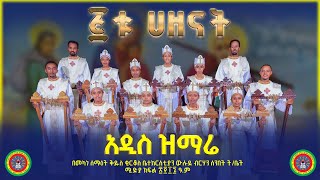 አዲስ ዝማሬ  quot ፭ቱ ሀዘናትquot  New Mezemur quotAmestu Hazenatquot [upl. by Tedra337]