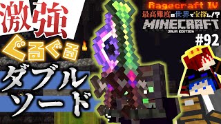 【怒りの宝探しマイクラ】完全無敵の両刀ぐるぐる【RAGECRAFT4】 day92【実況】≪PRAZOKS≫ [upl. by Shrier]