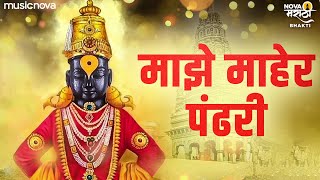 माझे माहेर पंढरी Majhe Maher Pandhari  Vitthalachi Gani विठ्ठलाची गाणी  Vitthal Songs Marathi [upl. by Nuahsal]