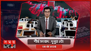 শীর্ষ সংবাদ  দুপুর ২টা  ০৪ মে ২০২৪  Somoy TV Headline 2pm Latest Bangladeshi News [upl. by Araeic]