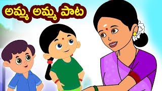 Amma Amma Song  Telugu Nursery Rhymes  అమ్మ అమ్మ పాట  Nursery Rhymes Songs  Mango Telugu Rhymes [upl. by Leber445]