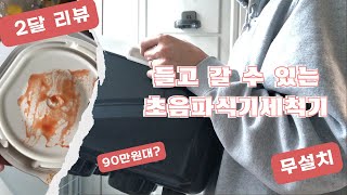 무설치 초음파 식기세척기 2개월째 사용 중  각종 테스트 가격 장단점 [upl. by Bega]