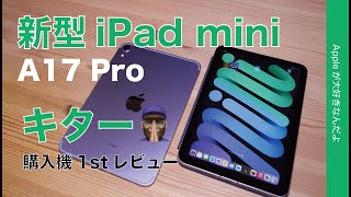 【〇〇〇改善？】待望の新型iPad miniA17 Pro購入機1stレビュー！進化点を実務チェック！ [upl. by Lachish]