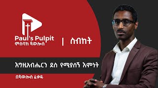 እግዚአብሔርን ደስ የሚያሰኝ እምነት  ጳውሎስ ፈቃዱ [upl. by Eagle]