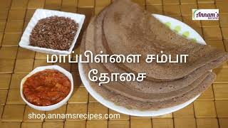 Mappillai Samba Arisi Dosai  பாரம்பரிய மாப்பிள்ளை சம்பா அரிசி தோசைMappillai samba rice dosai [upl. by Leinod]