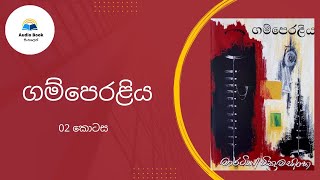 Gamperaliya Audio book Sinhala ගම්පෙරළිය Martin Wickremasinghe Chapter 02 [upl. by Palua]