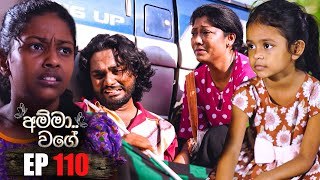 Amma Wage අම්මා වගේ  Episode 110  10th March 2024 [upl. by Akerdnahs]