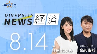 ダイバーシティニュース「経済」：【2024年8月14日水放送】 [upl. by Barabbas]