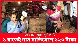 মাইকিং করে ১১০ টাকায় পেঁয়াজ বিক্রি করলো ভোক্তা অধিদপ্তর  Daily Issues Vokta odhikar ভোক্তা অধিকার [upl. by Rifkin267]