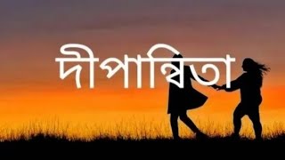 Dipannita   দীপান্বিতা  Lyrics  Bangla Song  dipannita [upl. by Ramos]