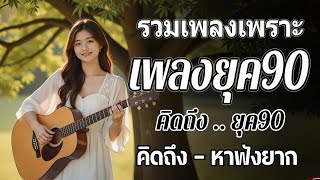 รวมเพลงสตริงยุค 90 เพราะๆ ฟังแล้วใจละลาย 💖 รวมเพลงยุค 90 ที่ยังคงฮิตจนถึงทุกวันนี้ [upl. by Leakim]