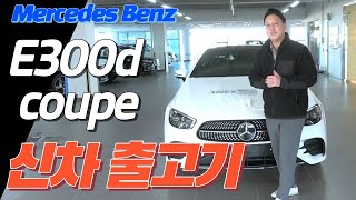 신차 출고기 자동차 언박싱 벤츠 E300d coupe 구매하고 왔습니다 [upl. by Ilenna]